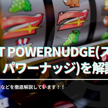 sweet powernudge(スウィート パワーナッジ)を解説！スペックや攻略法など徹底解説