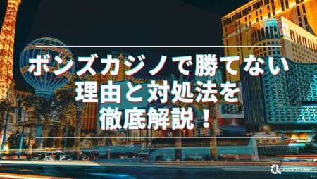 ボンズカジノで勝てない理由と対処法を徹底解説！