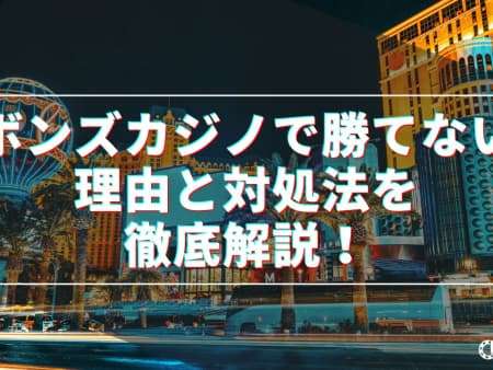 ボンズカジノで勝てない理由と対処法を徹底解説！