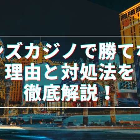 ボンズカジノで勝てない理由と対処法を徹底解説！