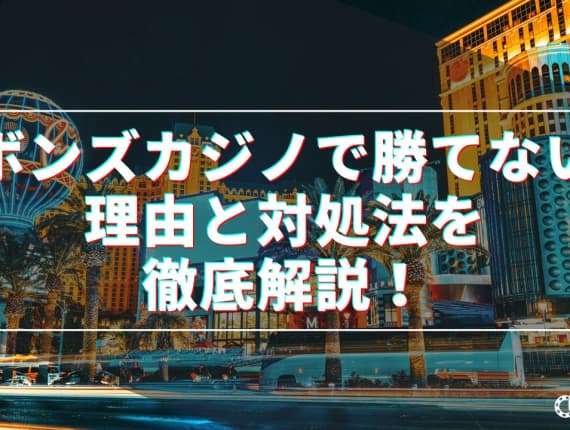 ボンズカジノで勝てない理由と対処法を徹底解説！