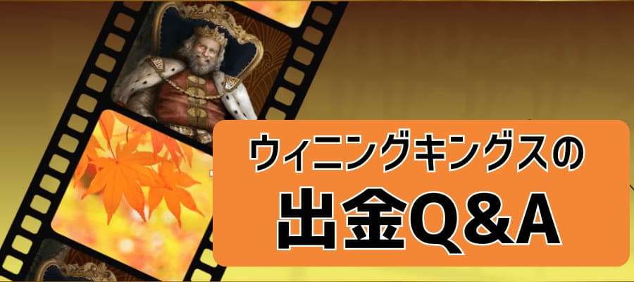 ウィニングキングスの出金Q&A