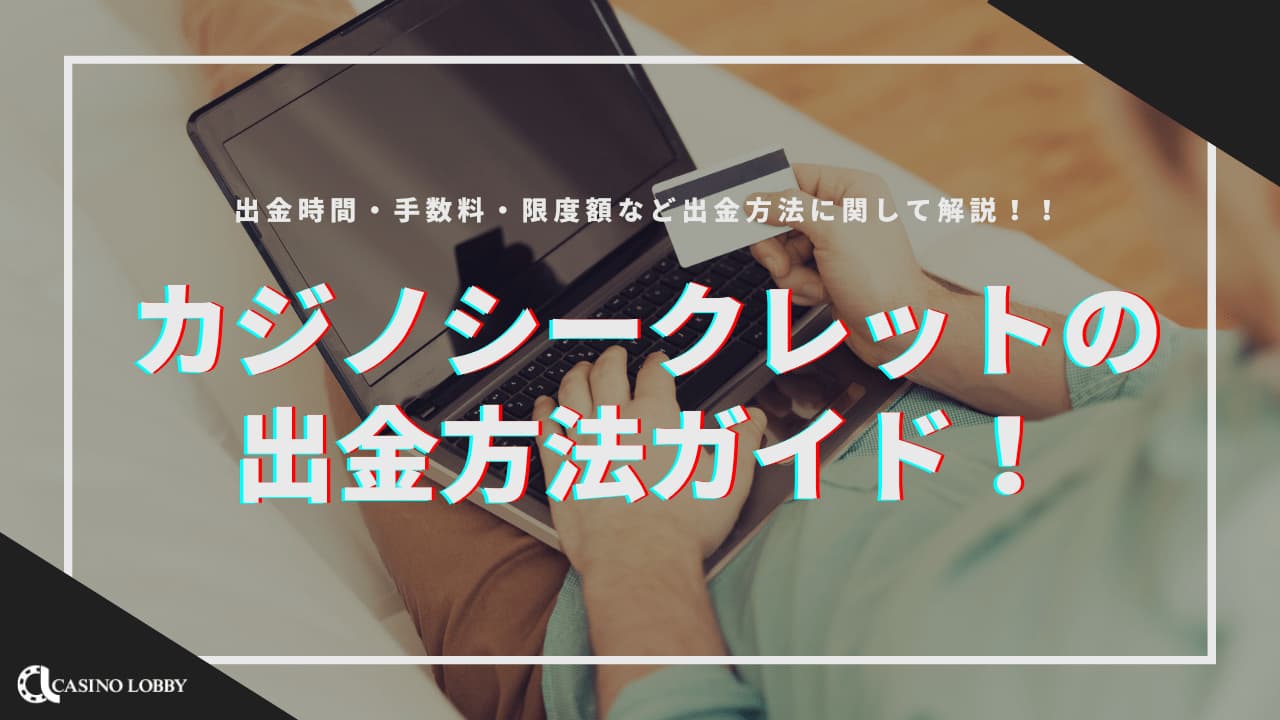 カジノシークレットの出金方法ガイド！出金時間・手数料・限度額など解説 | CASINO LOBBY（カジノロビー）