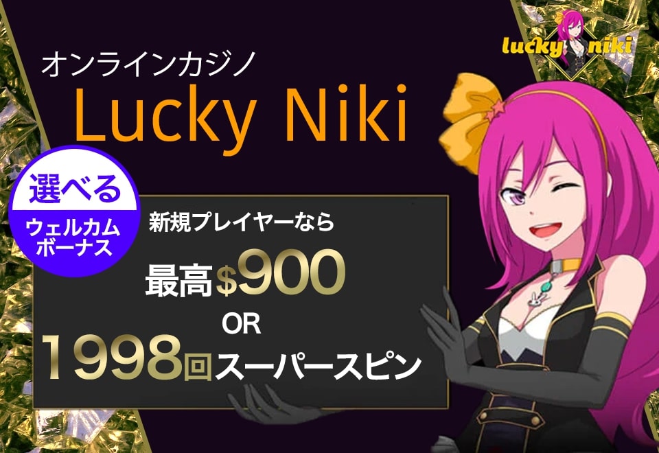 ラッキーニッキー