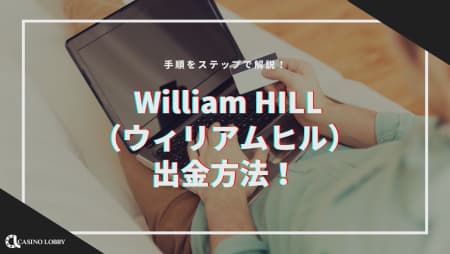 William HILL（ウィリアムヒル）の出金方法！手順をステップで解説