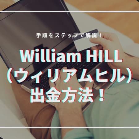 William HILL（ウィリアムヒル）の出金方法！手順をステップで解説