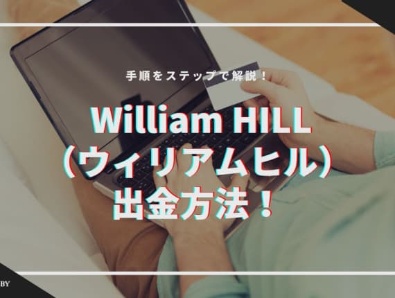 William HILL（ウィリアムヒル）の出金方法！手順をステップで解説