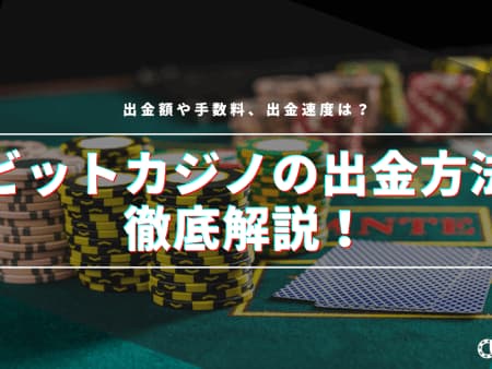 ビットカジノの出金方法を徹底解説！手数料、出金速度について