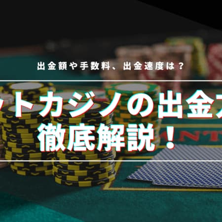 ビットカジノの出金方法を徹底解説！手数料、出金速度について