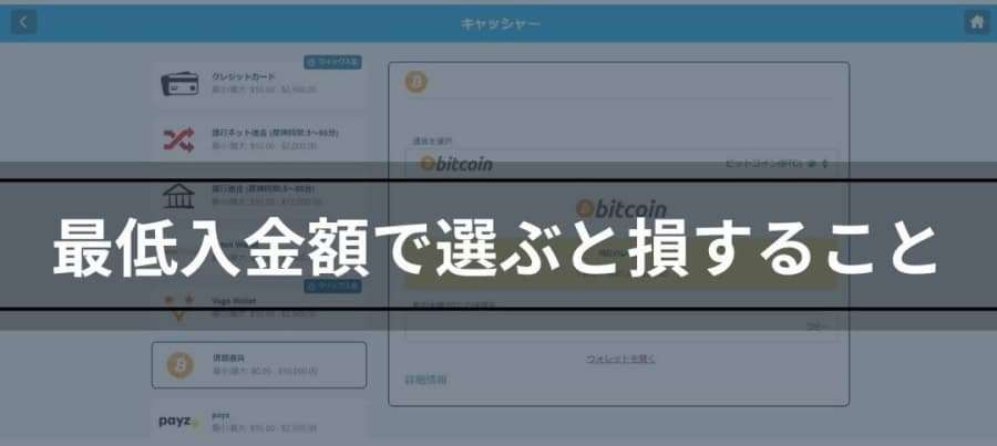 オンラインカジノ　最低入金額で選ぶと損すること