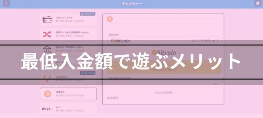 オンラインカジノ　最低入金額で遊ぶ　メリット