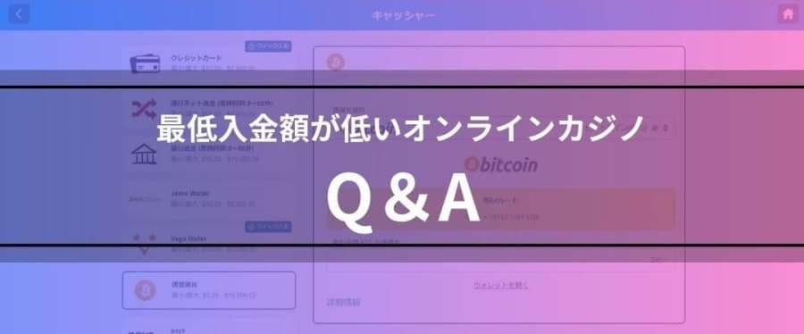 最低入金額が低いオンラインカジノQ&A