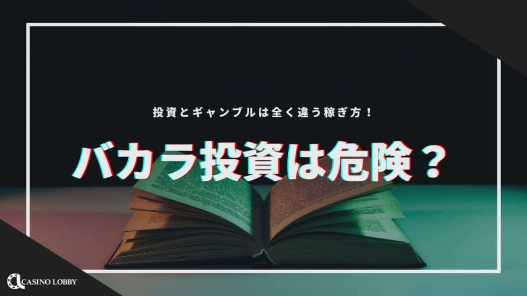 バカラ投資は危険？