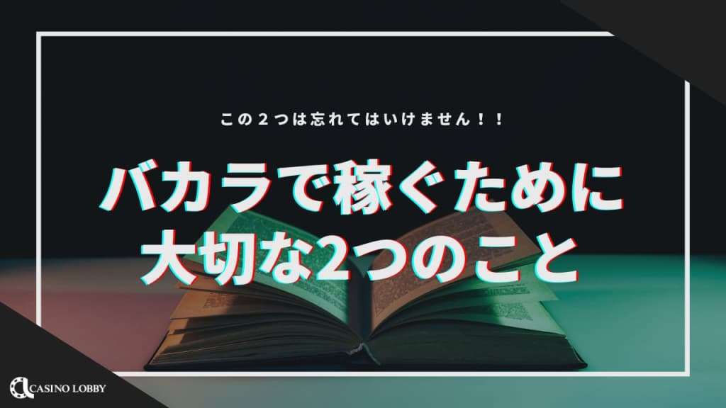 バカラで稼ぐために大切な2つのこと