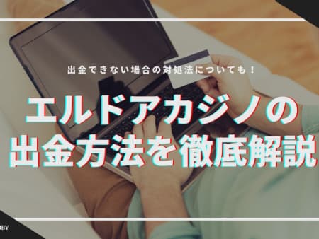 エルドアカジノの出金について徹底解説！出金できない場合の対処法も紹介