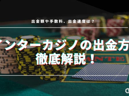 インターカジノの出金方法は？手順や早く出金するコツまで