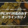 【最新】日本円(JPY)対応のおすすめオンラインカジノランキング！円表示できるオンカジ