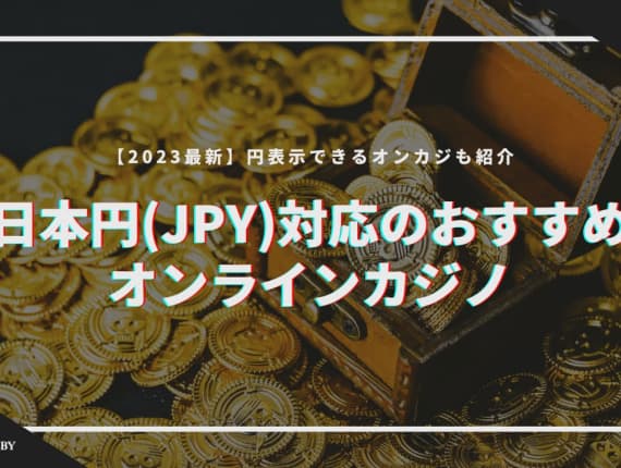 【最新】日本円(JPY)対応・円表示可能なおすすめオンラインカジノ一覧