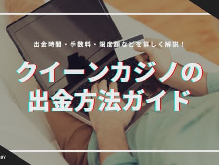 クイーンカジノの出金方法ガイド！出金時間・手数料・限度額など解説