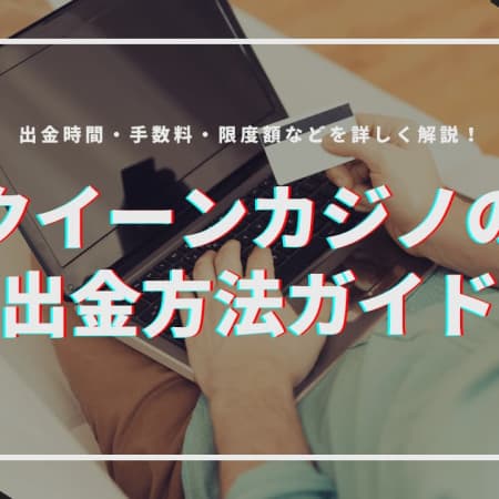 クイーンカジノの出金方法ガイド！出金時間・手数料・限度額など解説