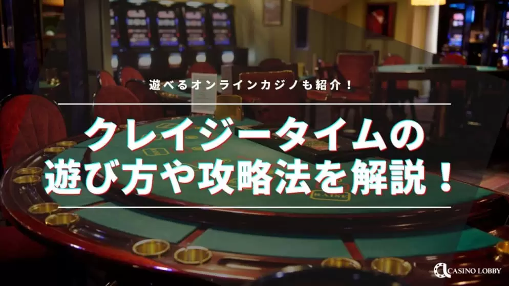 クレイジータイムの遊び方や攻略法を解説!遊べるオンラインカジノも紹介!