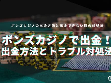 ボンズカジノの出金方法を解説！出金できないときの対処法についても