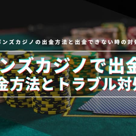 ボンズカジノの出金方法を解説！出金できないときの対処法についても