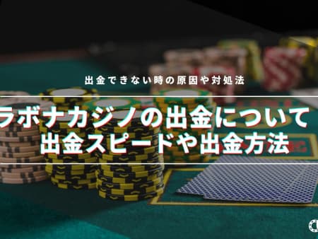 ラボナカジノの出金方法を徹底解説！出金できない原因や早くする方法は？