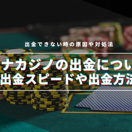 ラボナカジノの出金方法を徹底解説！出金できない原因や早くする方法は？