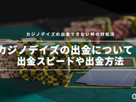 カジノデイズの出金方法を徹底解説！出金できない原因や早くする方法は？