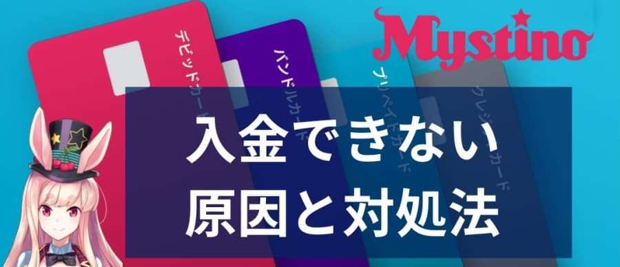 ミスティーノ　入金できない原因　対処法