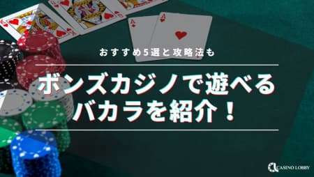 ボンズカジノのバカラおすすめ5選！全種類の紹介、攻略法も