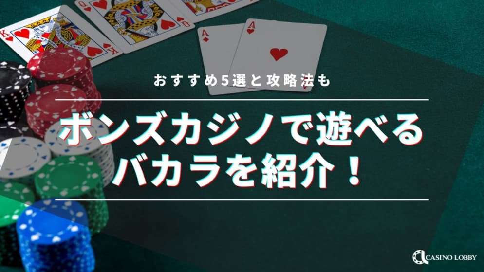 ボンズカジノのバカラおすすめ5選！全種類の紹介、攻略法も