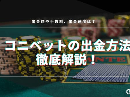 コニベットの出金方法を徹底解説！手数料、出金時間について