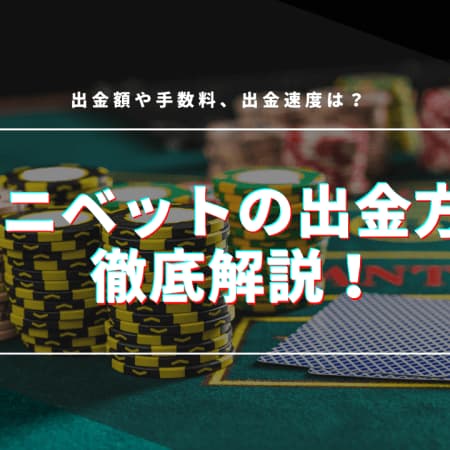 コニベットの出金方法を徹底解説！手数料、出金時間について