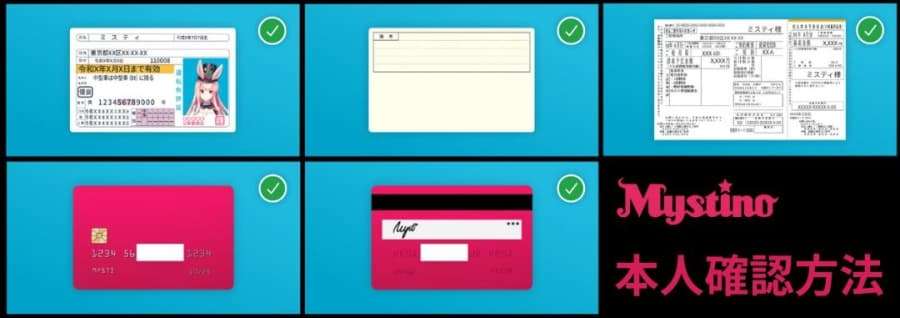 ミスティーノ　本人確認方法