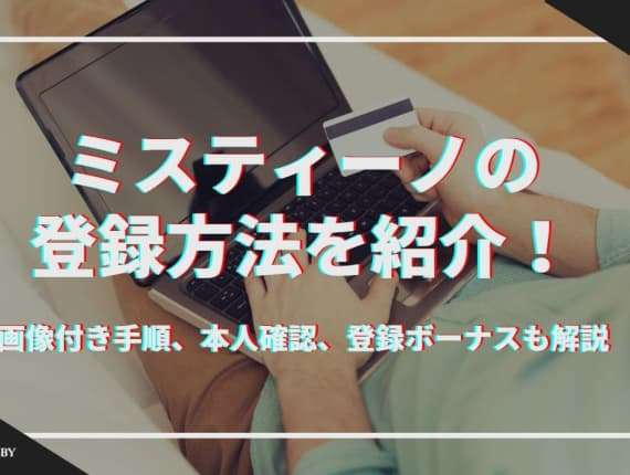 ミスティーノの登録方法！手順、本人確認、登録ボーナスも解説