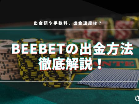 Beebetの出金方法を徹底解説！手数料、出金時間についても