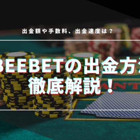 Beebetの出金方法を徹底解説！手数料、出金時間についても