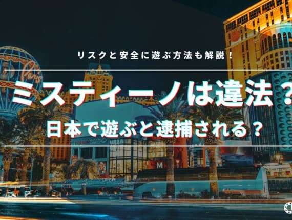 ミスティーノは違法？日本で遊ぶと逮捕される？リスクと安全に遊ぶ方法も解説