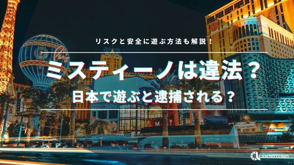 ミスティーノは違法？日本で遊ぶと逮捕される？リスクと安全に遊ぶ方法も解説