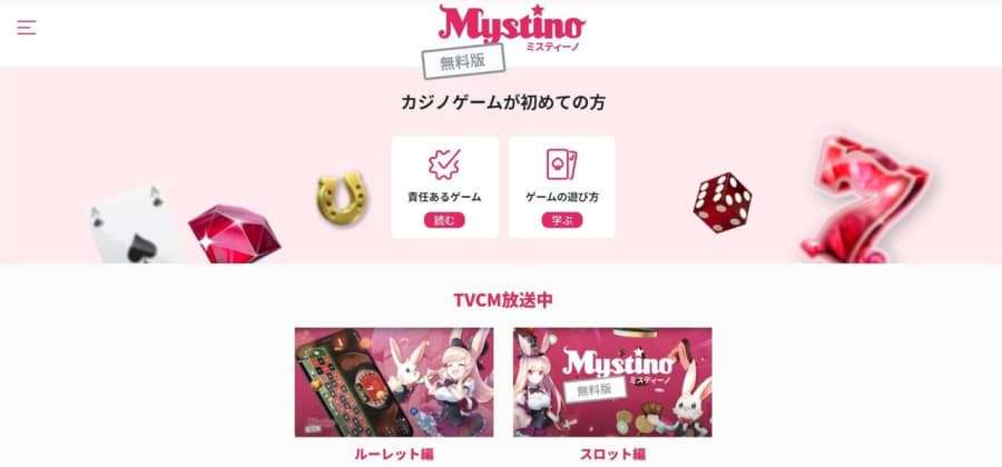 ミスティーノ　無料版サイト