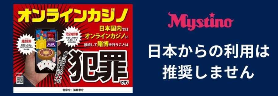 ミスティーノ　日本からの利用は推奨しない