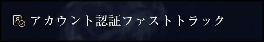 ミスティーノ　VIP　アカウント認証ファストトラック