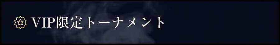 ミスティーノ　VIP限定トーナメント