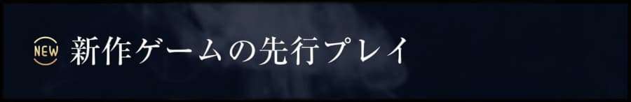 ミスティーノVIP　新作ゲームの先行プレイ