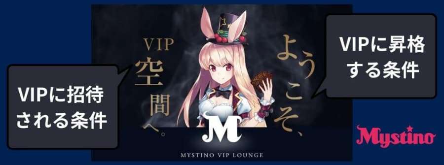 ミスティーノ　VIP　招待される条件　昇格条件