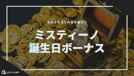 ミスティーノに誕生日ボーナスはある？もらう方法と内容を紹介！