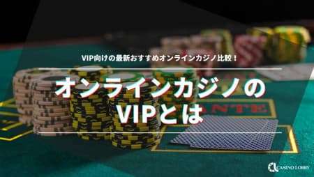 オンラインカジノのVIPとは｜VIP向けの最新おすすめオンラインカジノ比較