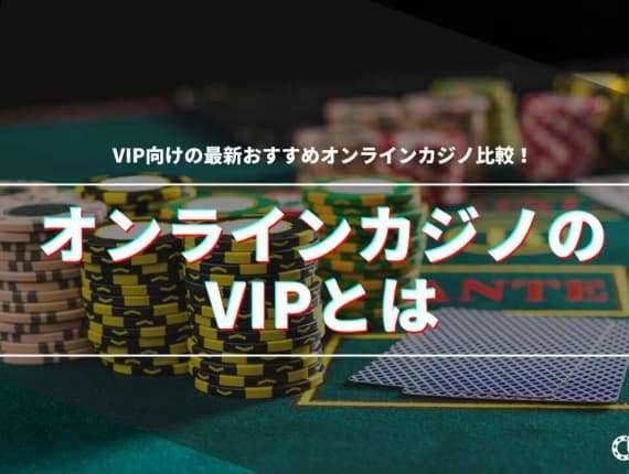 オンラインカジノのVIPとは｜VIP向けの最新おすすめオンラインカジノ比較